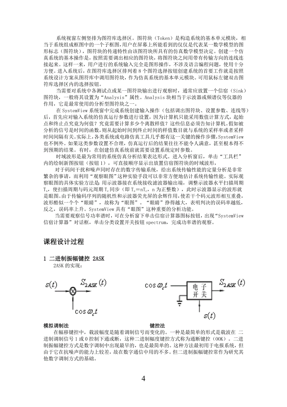 0908376基于Systemview的数字频带传输系统的仿真_第4页