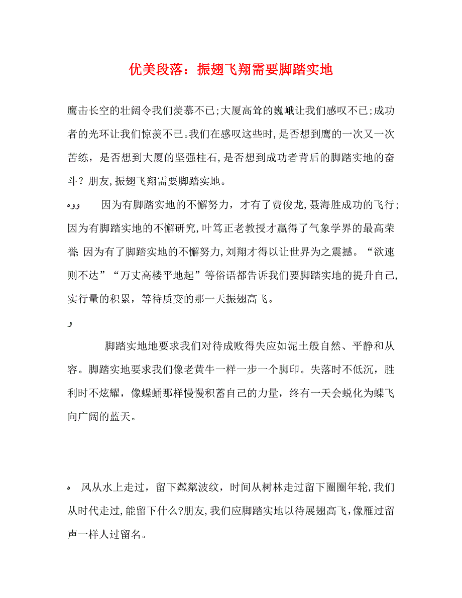 优美段落振翅飞翔需要脚踏实地_第1页