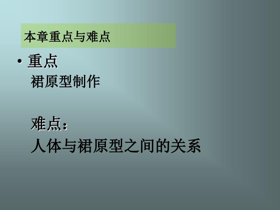 半身裙的结构设计原理与方法课件_第3页