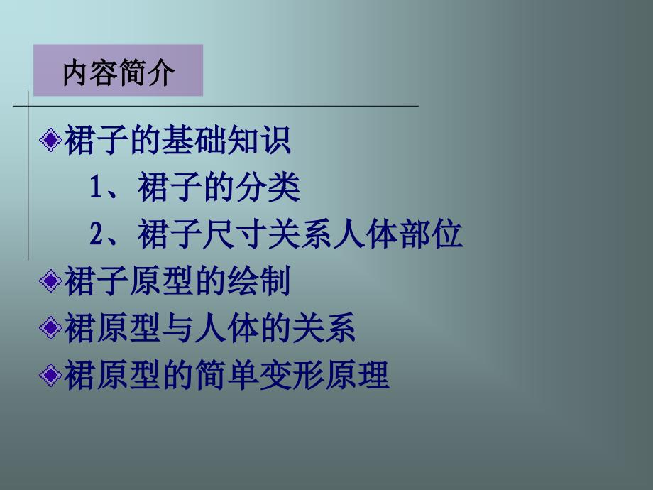 半身裙的结构设计原理与方法课件_第4页