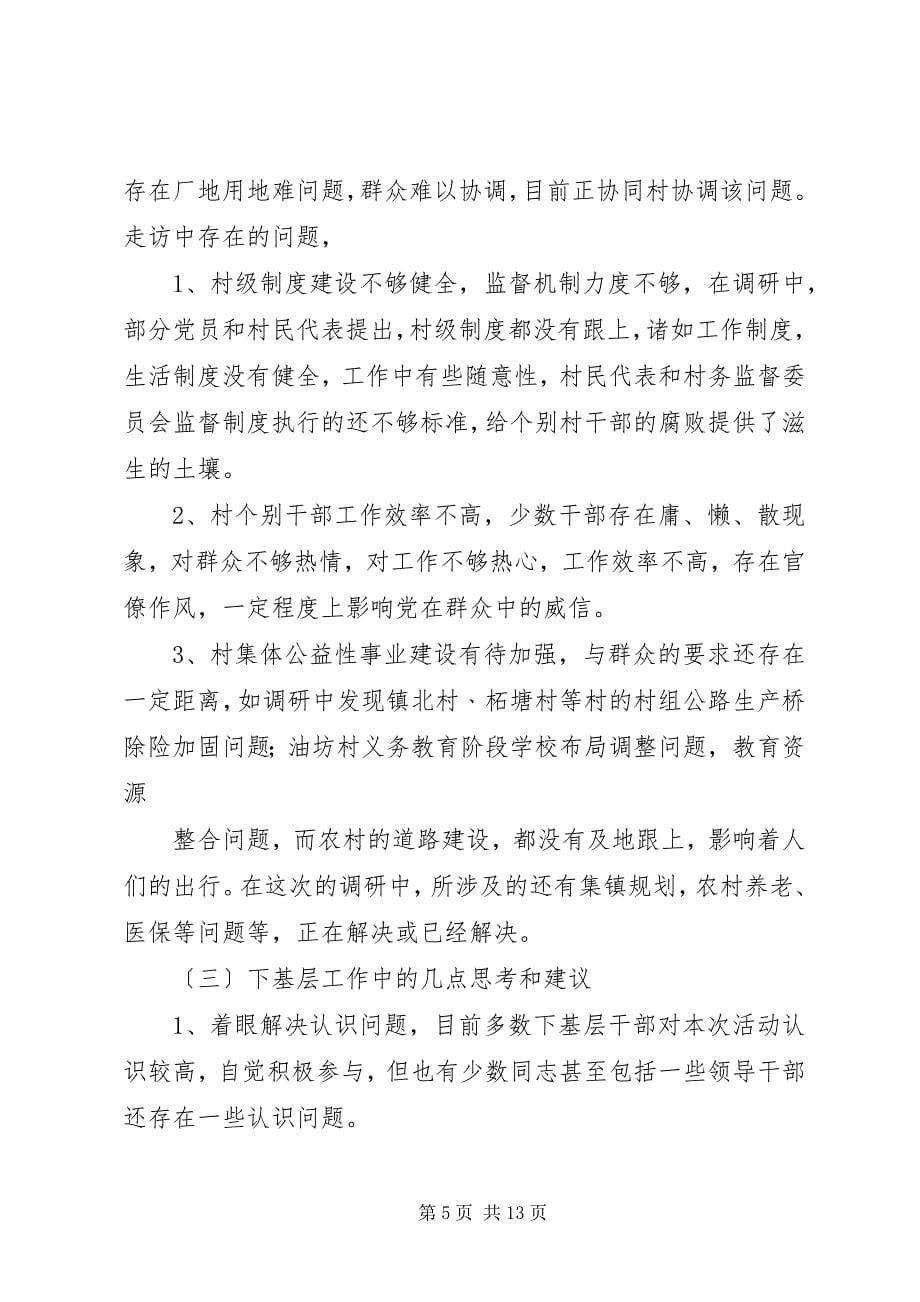 2023年五级书记大走访调研报告2.docx_第5页