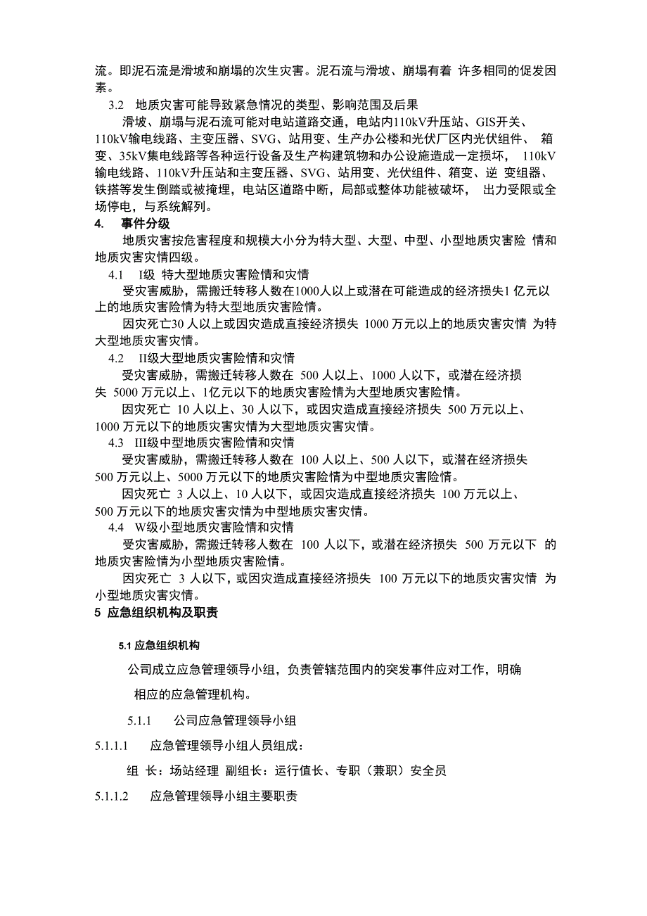 新能源公司地质灾害应急预案_第2页