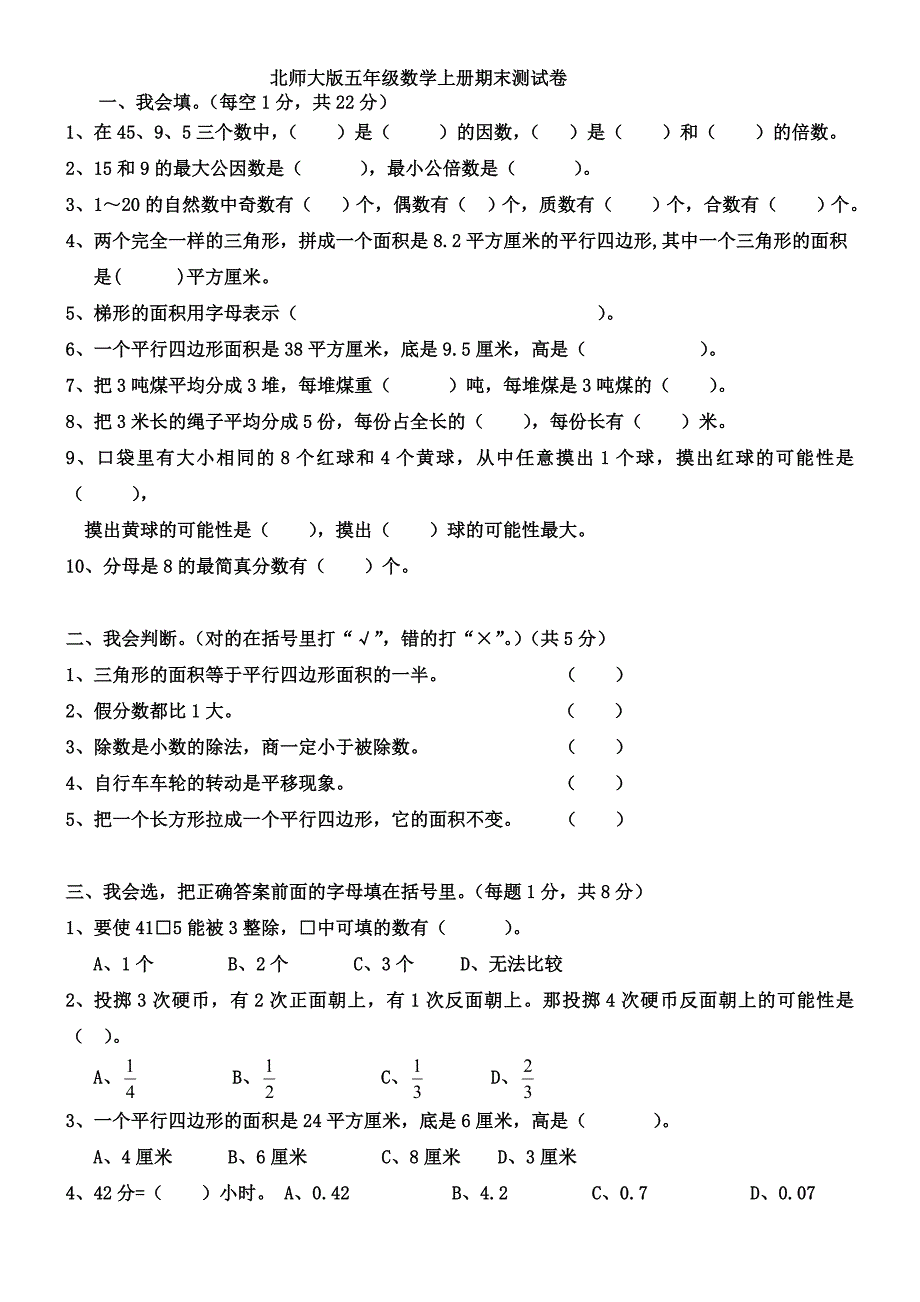 北师大版五年级数学上册期末测试卷.doc_第1页