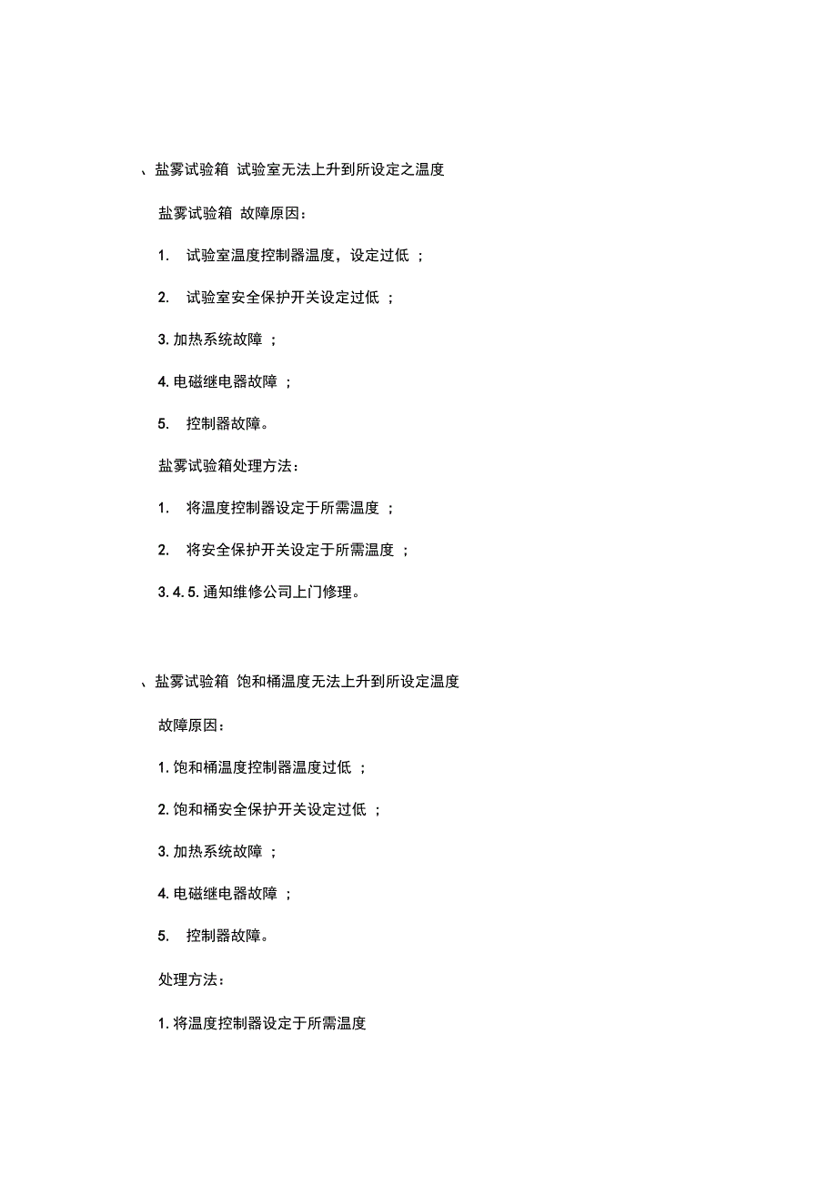 康辉仪器盐雾试验箱的维修技巧_第1页