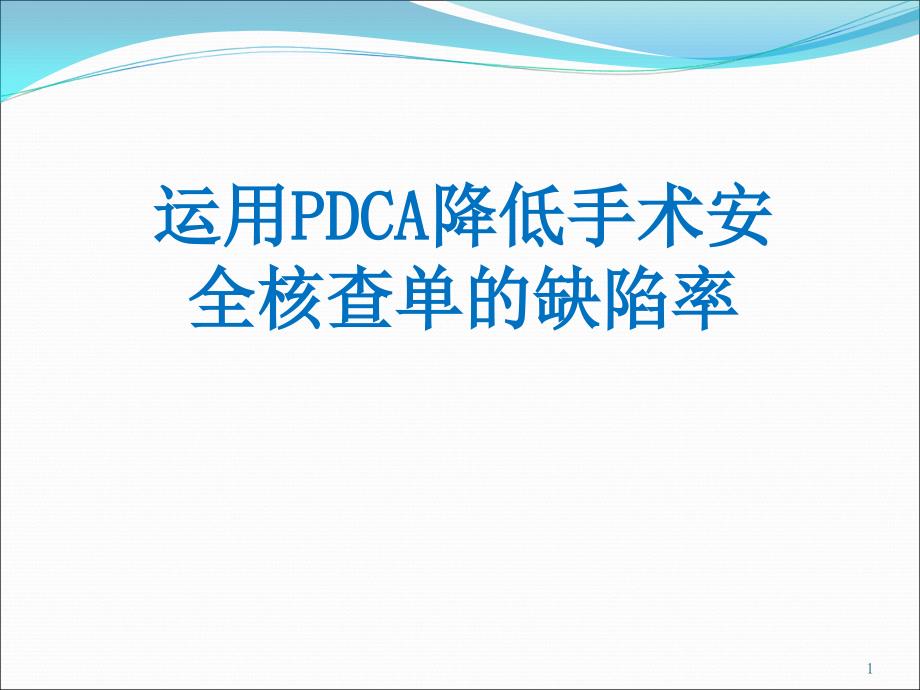 优质课件手术核查PDCA_第1页