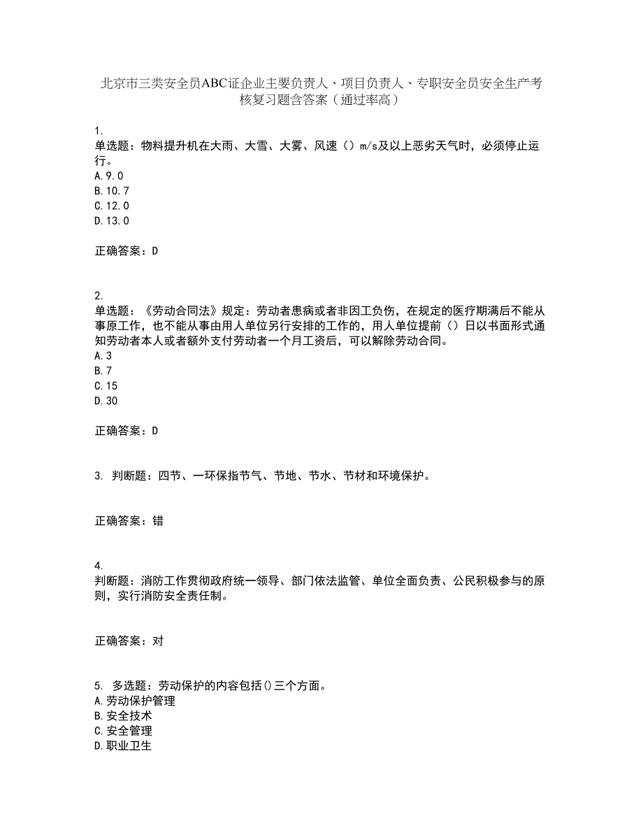 北京市三类安全员ABC证企业主要负责人、项目负责人、专职安全员安全生产考核复习题含答案（通过率高）套卷80_第1页