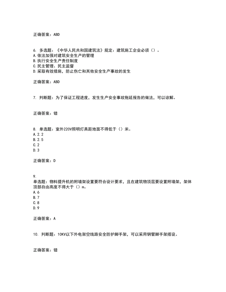 北京市三类安全员ABC证企业主要负责人、项目负责人、专职安全员安全生产考核复习题含答案（通过率高）套卷80_第2页