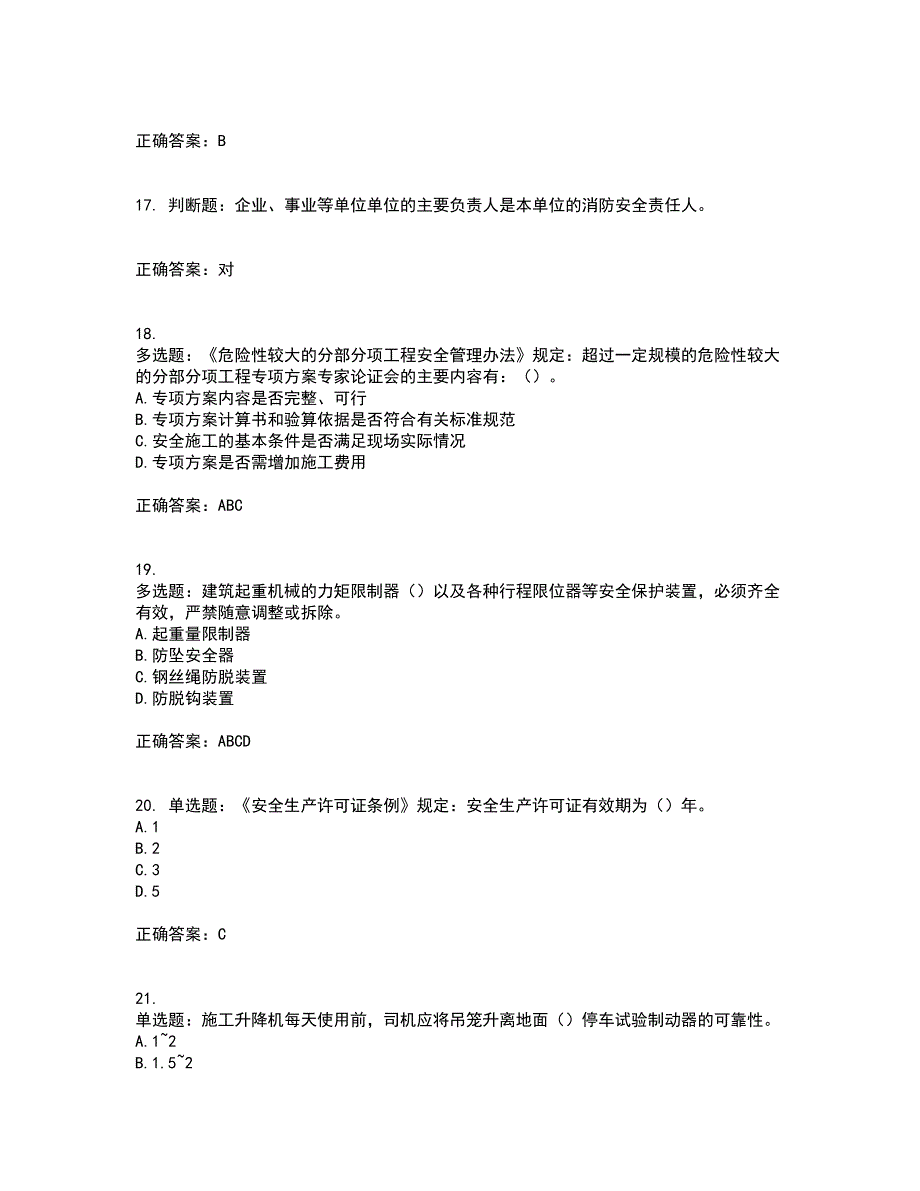 北京市三类安全员ABC证企业主要负责人、项目负责人、专职安全员安全生产考核复习题含答案（通过率高）套卷80_第4页