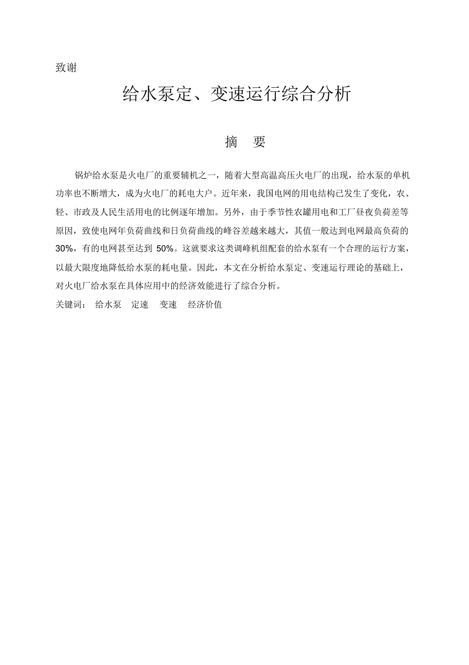 给水泵定、变速运行综合分析论文内容_第2页