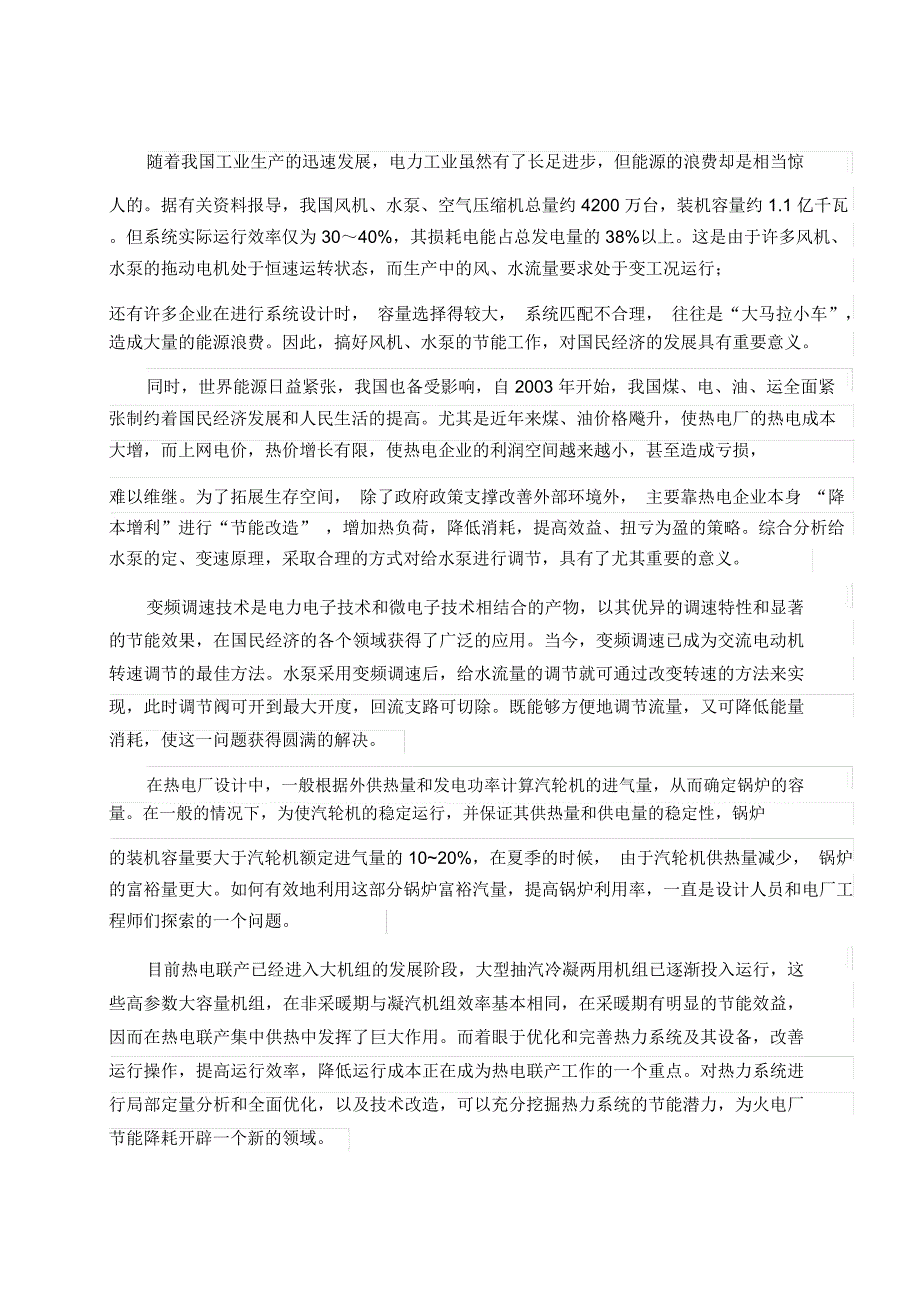 给水泵定、变速运行综合分析论文内容_第3页