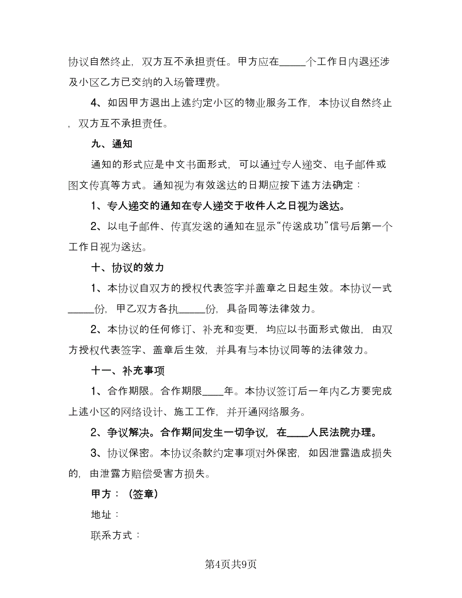 小区物业宽带合作协议（2篇）.doc_第4页