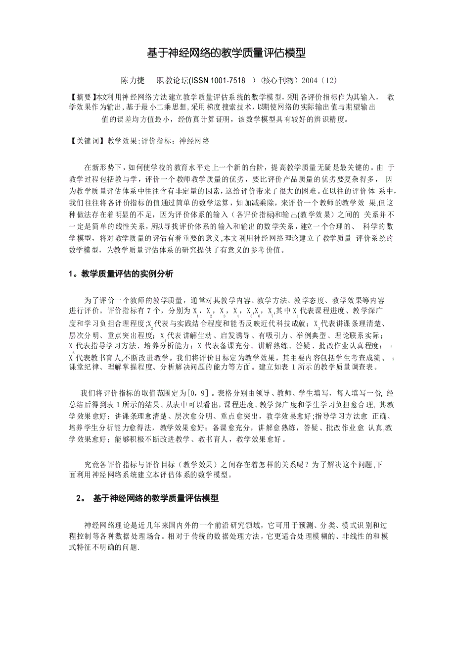 基于神经网络的教学质量评估模型_第1页