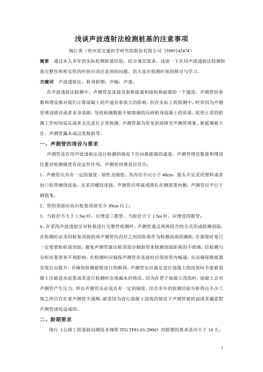 浅谈用声波透射法检测桩基的注意事项.doc_第1页