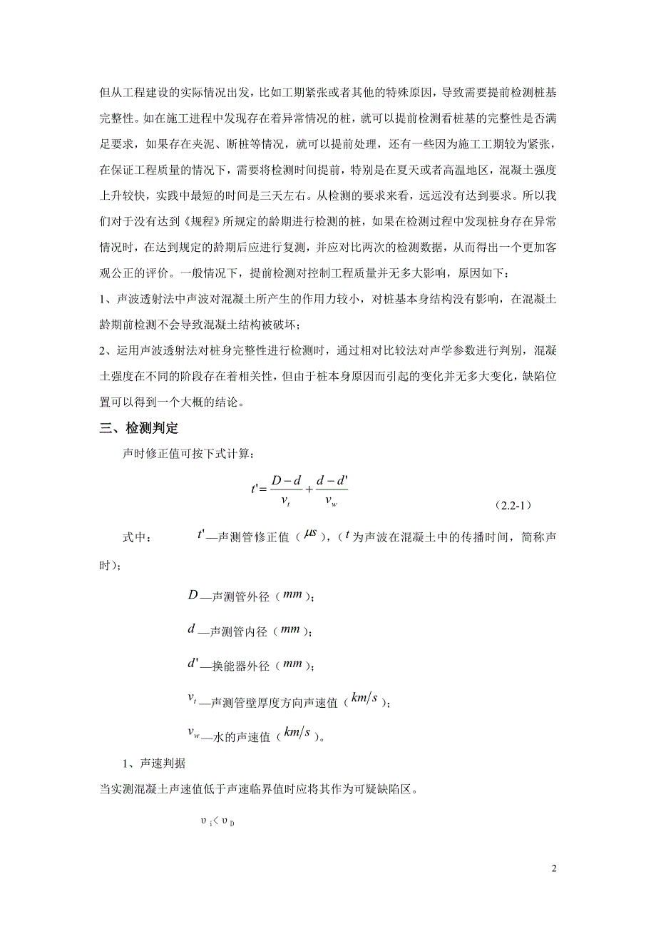 浅谈用声波透射法检测桩基的注意事项.doc_第2页