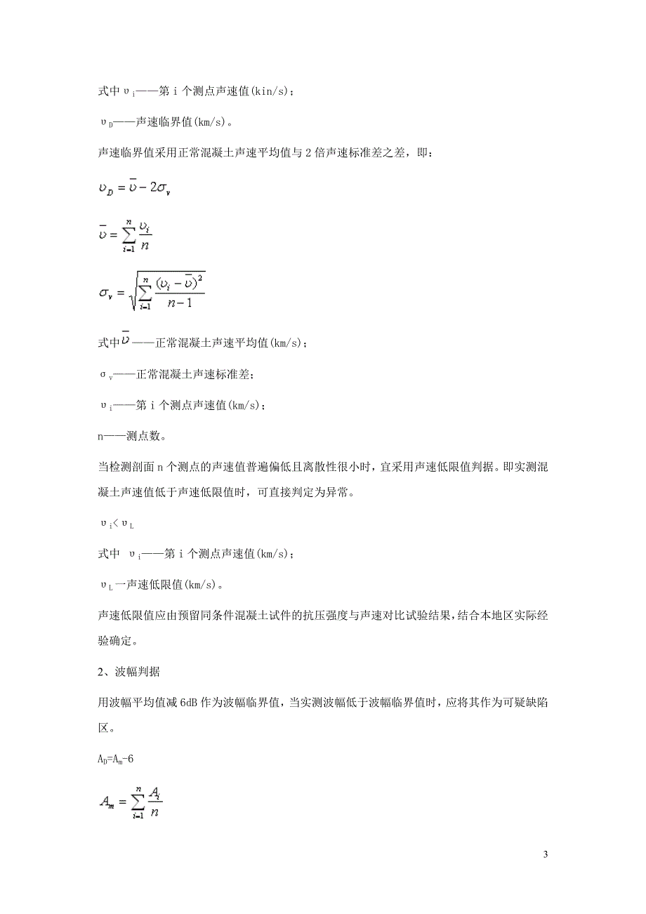 浅谈用声波透射法检测桩基的注意事项.doc_第3页