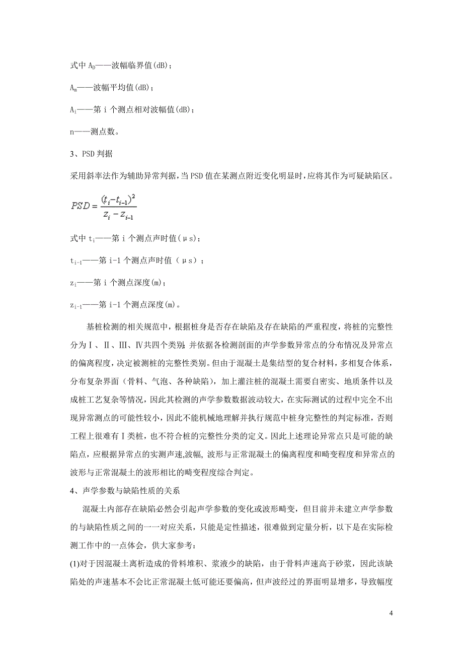 浅谈用声波透射法检测桩基的注意事项.doc_第4页