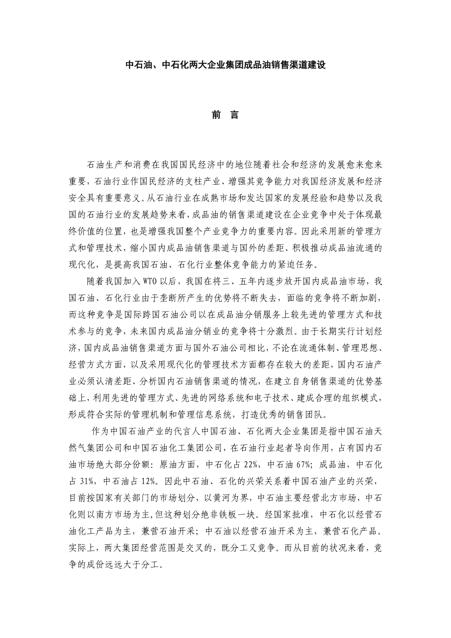 中石油、中石化两大企业集团成品油销售渠道建设.doc_第1页