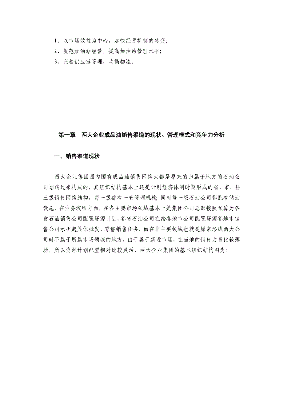 中石油、中石化两大企业集团成品油销售渠道建设.doc_第3页