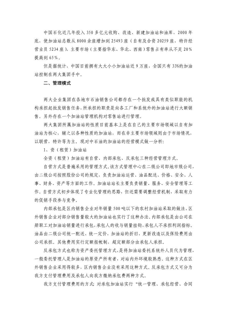 中石油、中石化两大企业集团成品油销售渠道建设.doc_第5页