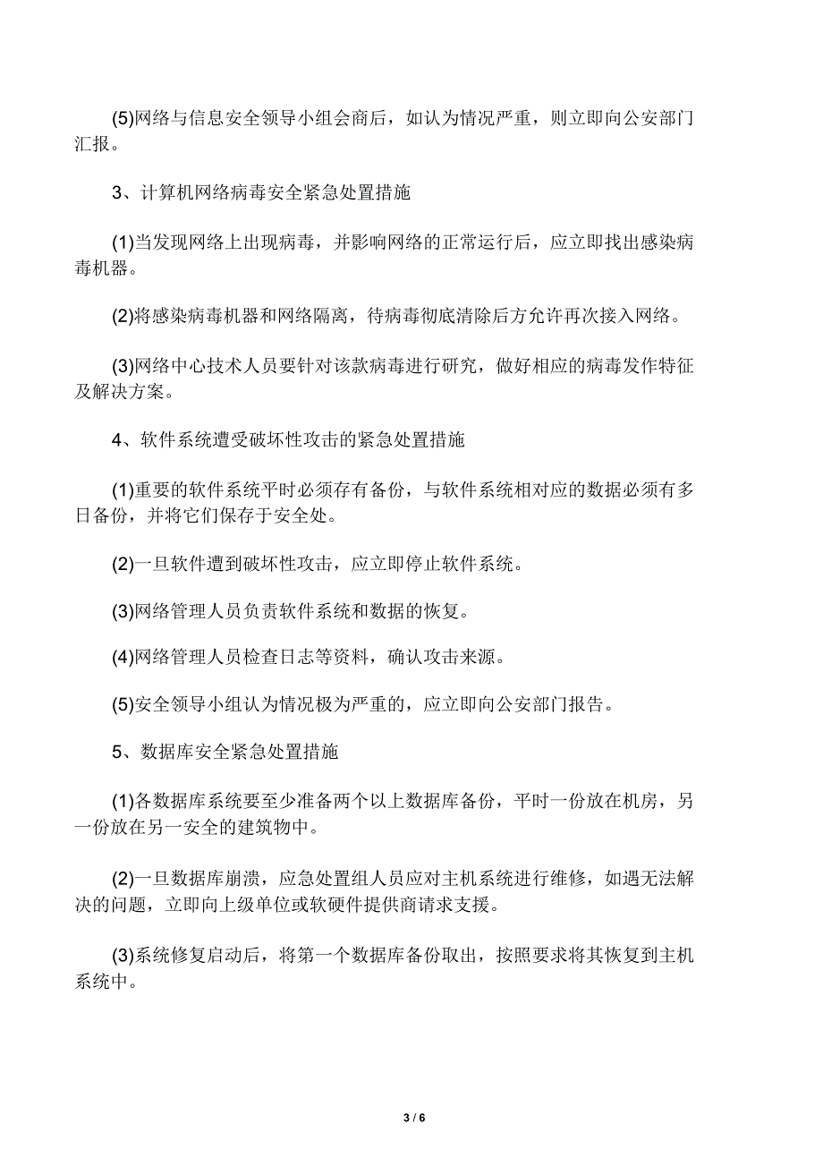 网络与信息安全应急处置预案_第3页