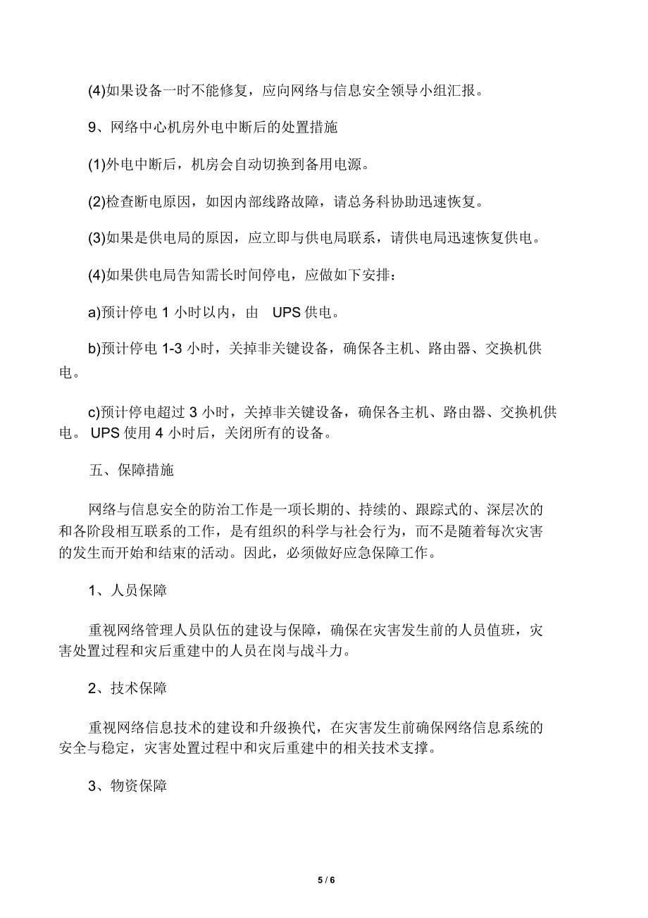 网络与信息安全应急处置预案_第5页