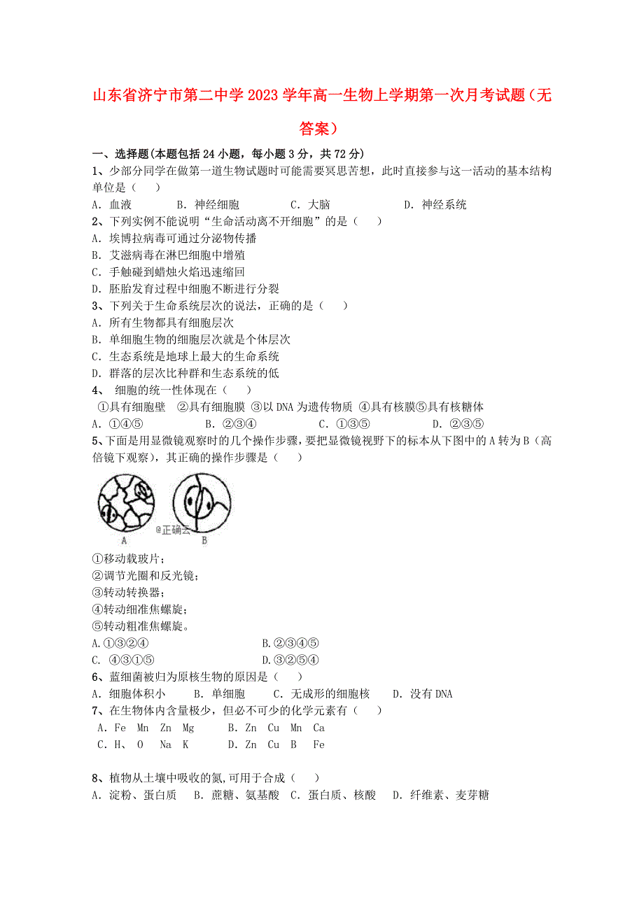 山东省济宁市第二中学2023学年高一生物上学期第一次月考试题无答案.doc_第1页