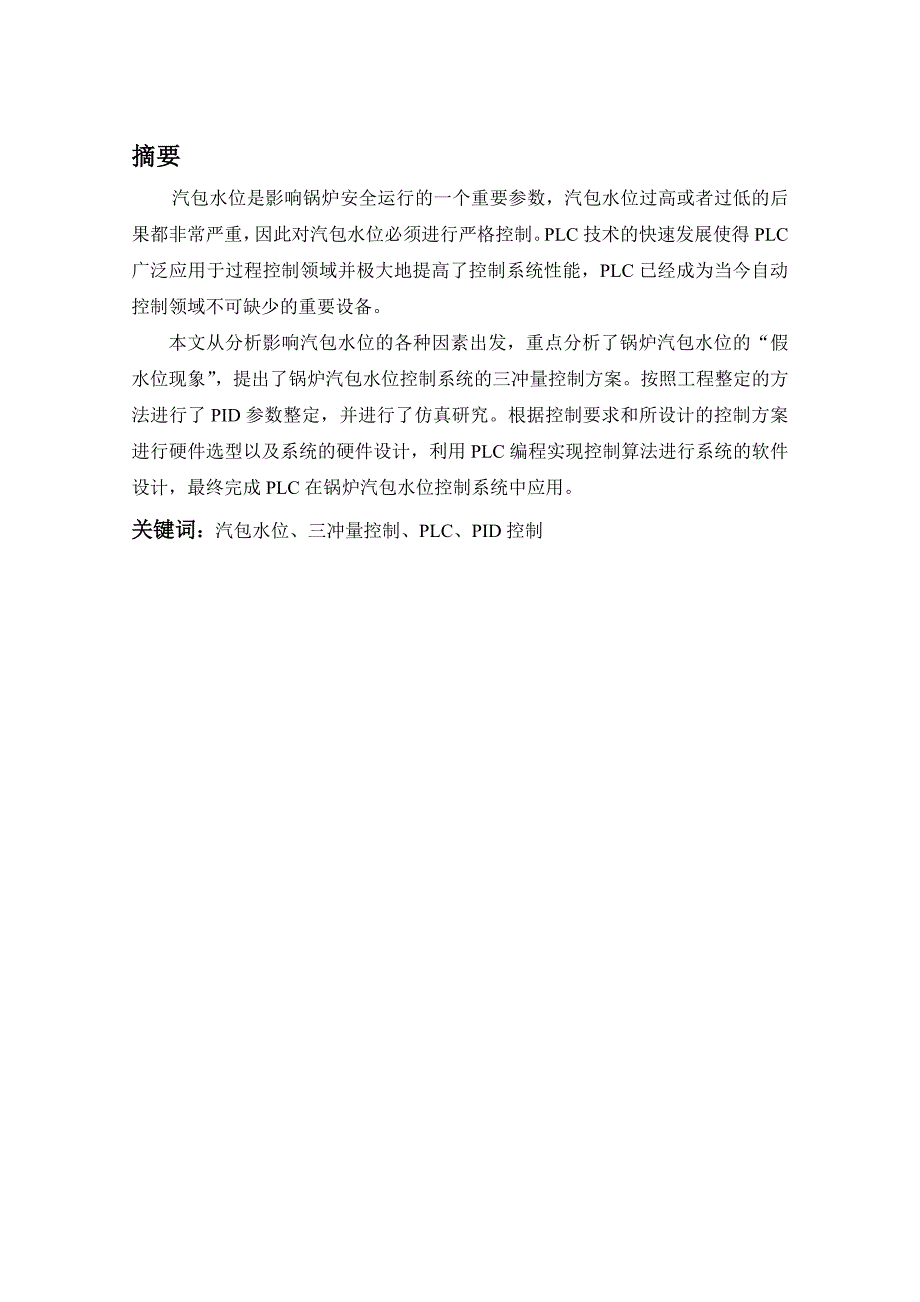 a锅炉汽包水位控制系统设计 毕业论文_第1页