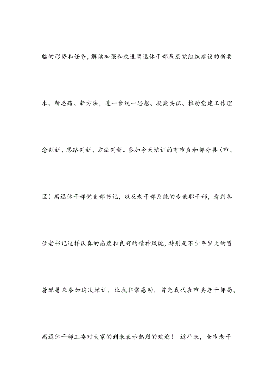 在全市离退休干部党支部书记培训班开班仪式上的动员讲话_第2页