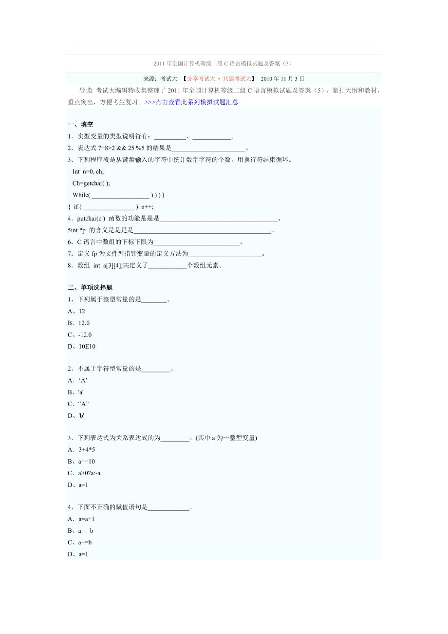 2011年全国计算机等级二级C语言模拟试题及答案_第1页