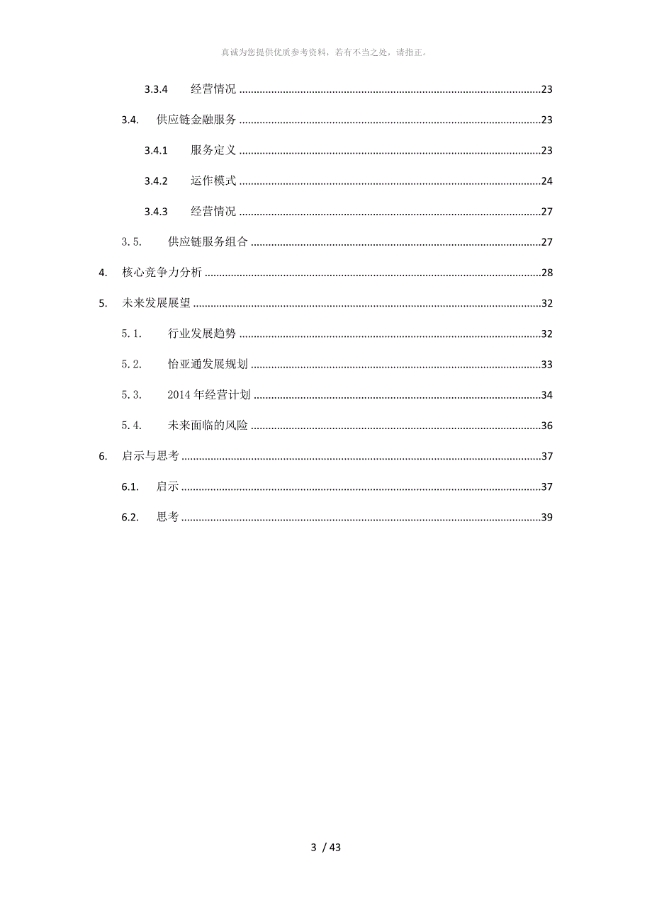 怡亚通供应链模式_第3页