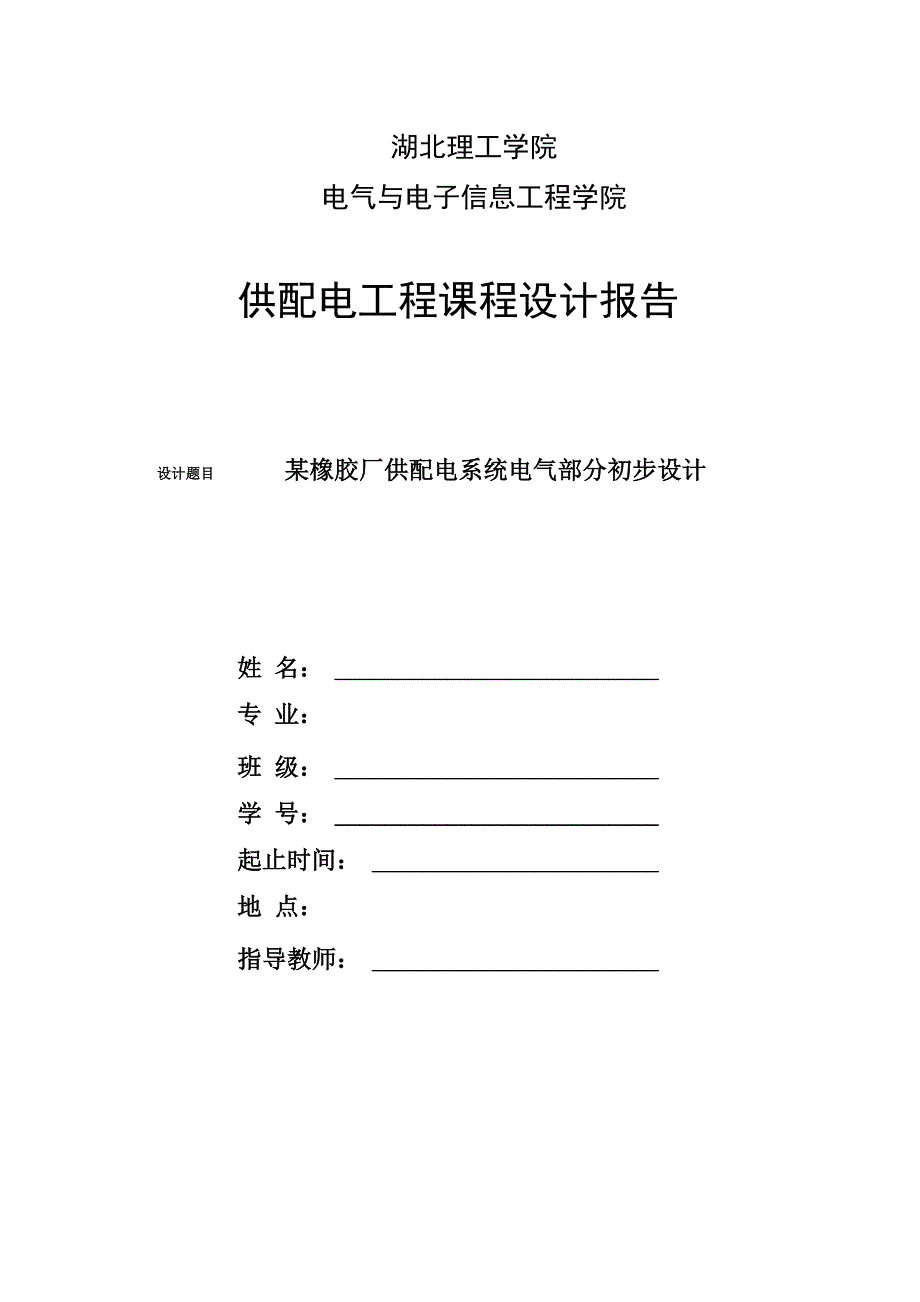 供配电工程课程设计_第1页