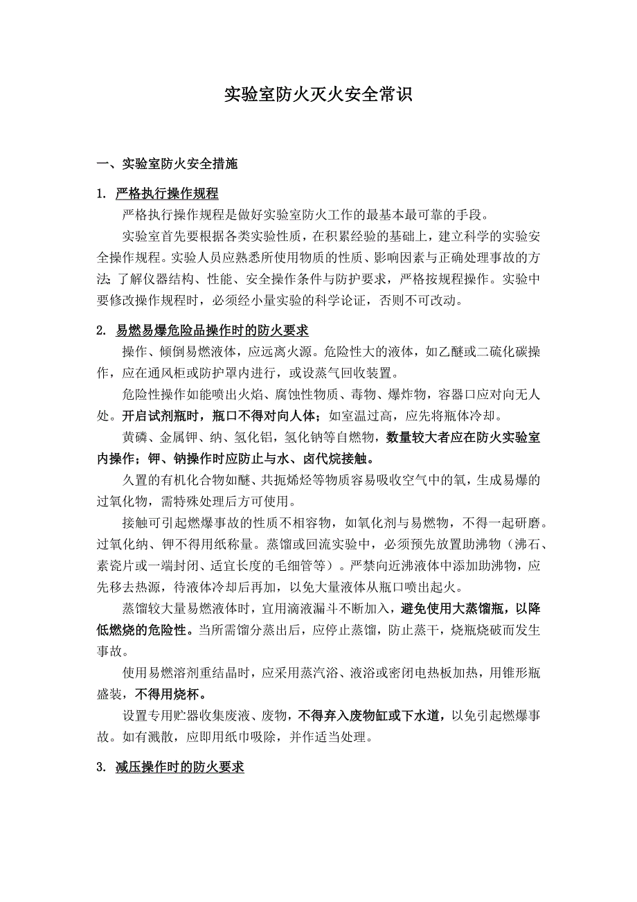 实验室防火灭火安全常识.docx_第1页