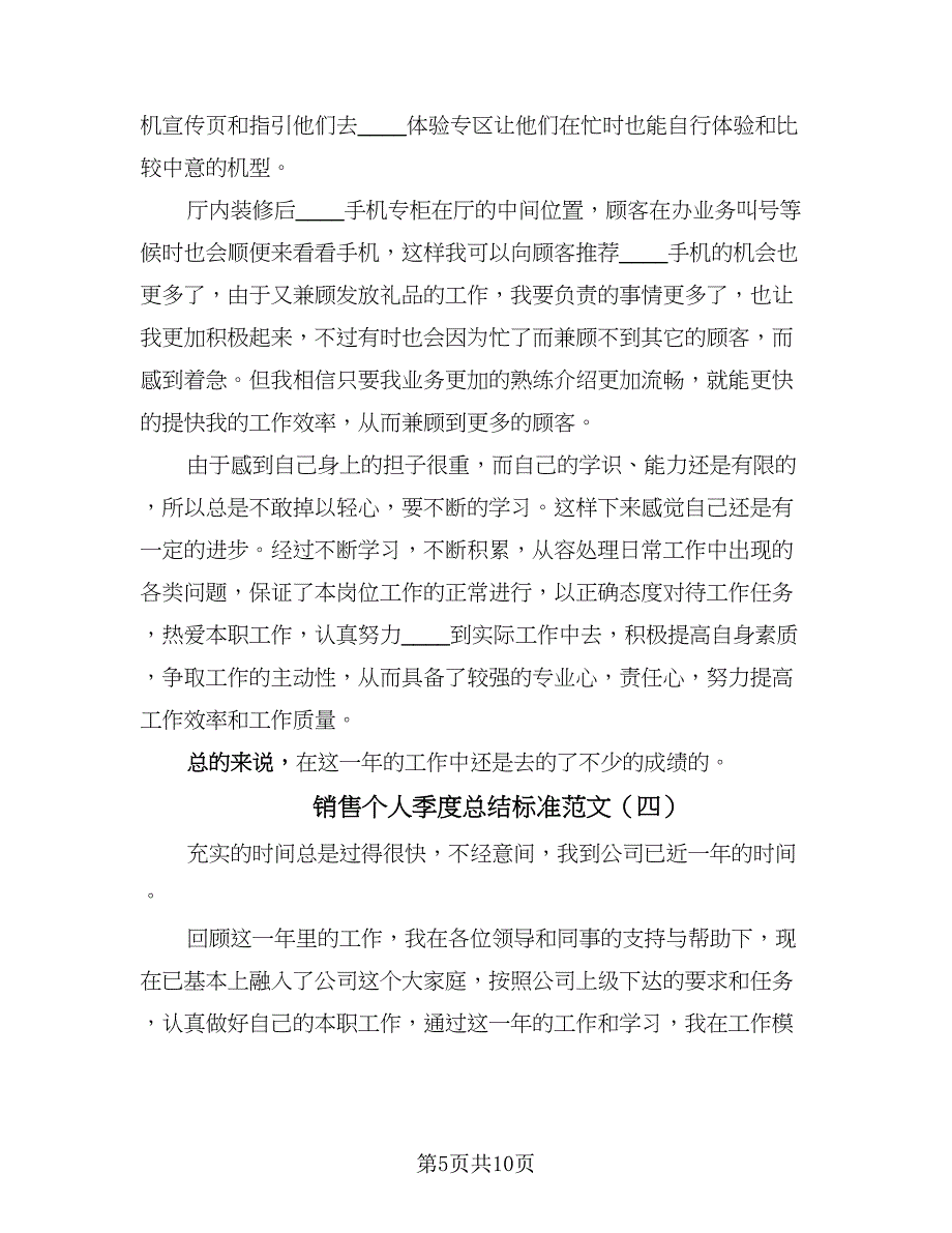 销售个人季度总结标准范文（六篇）.doc_第5页