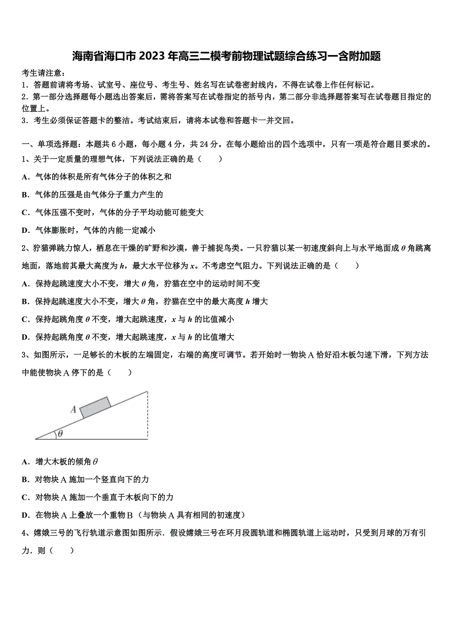 海南省海口市2023年高三二模考前物理试题综合练习一含附加题_第1页