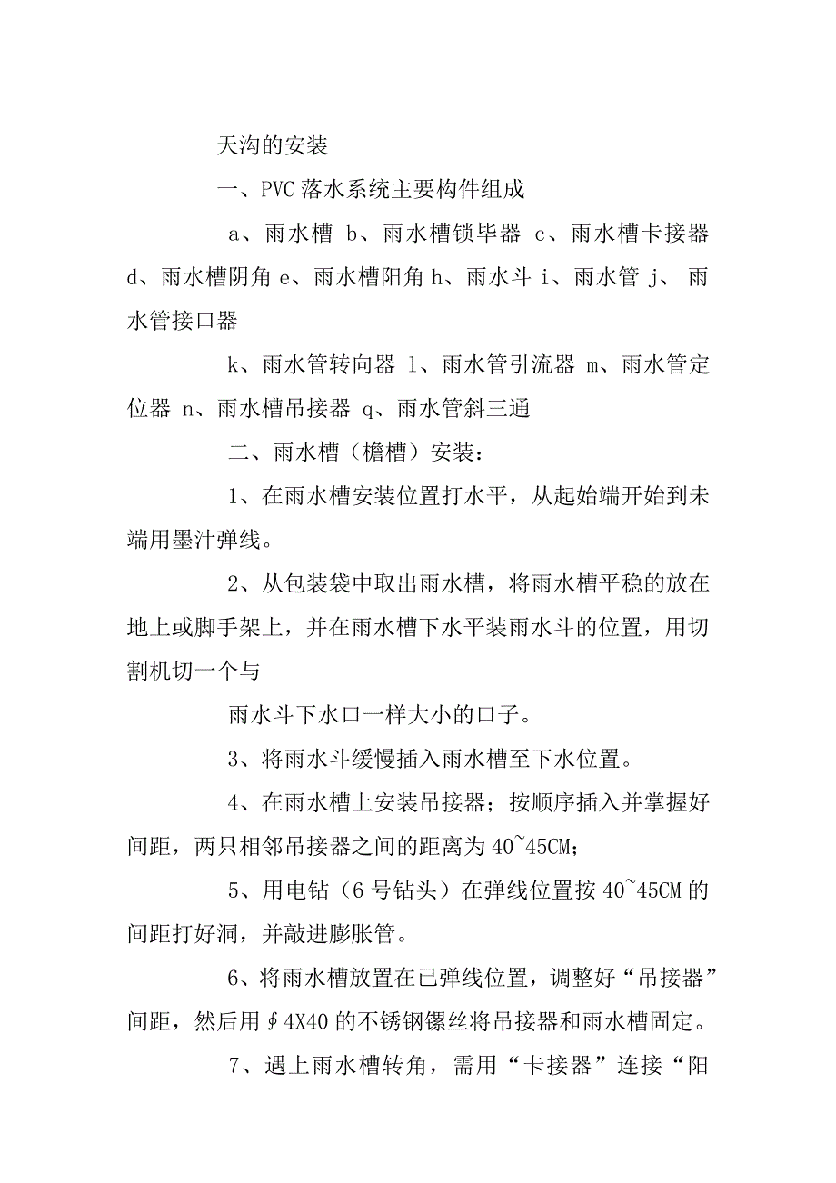 天沟的安装.doc_第1页