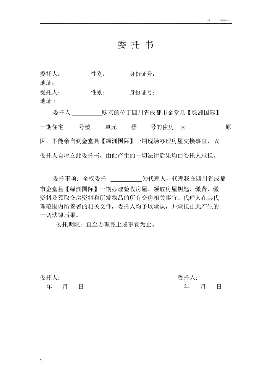 绿洲国际交房授权委托书_第1页