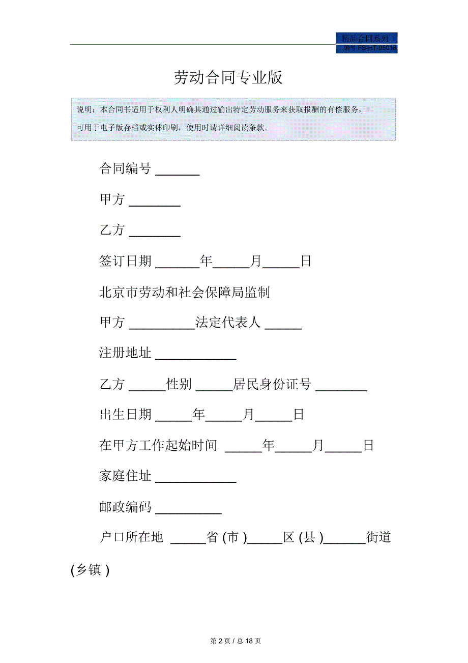 劳动合同范本专业版_第2页