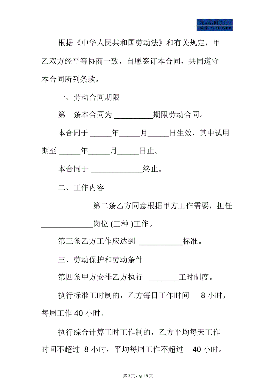 劳动合同范本专业版_第3页