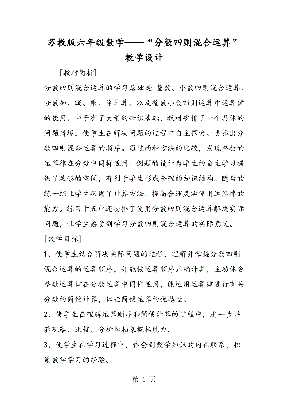 苏教版六年级数学“分数四则混合运算”教学设计.doc_第1页