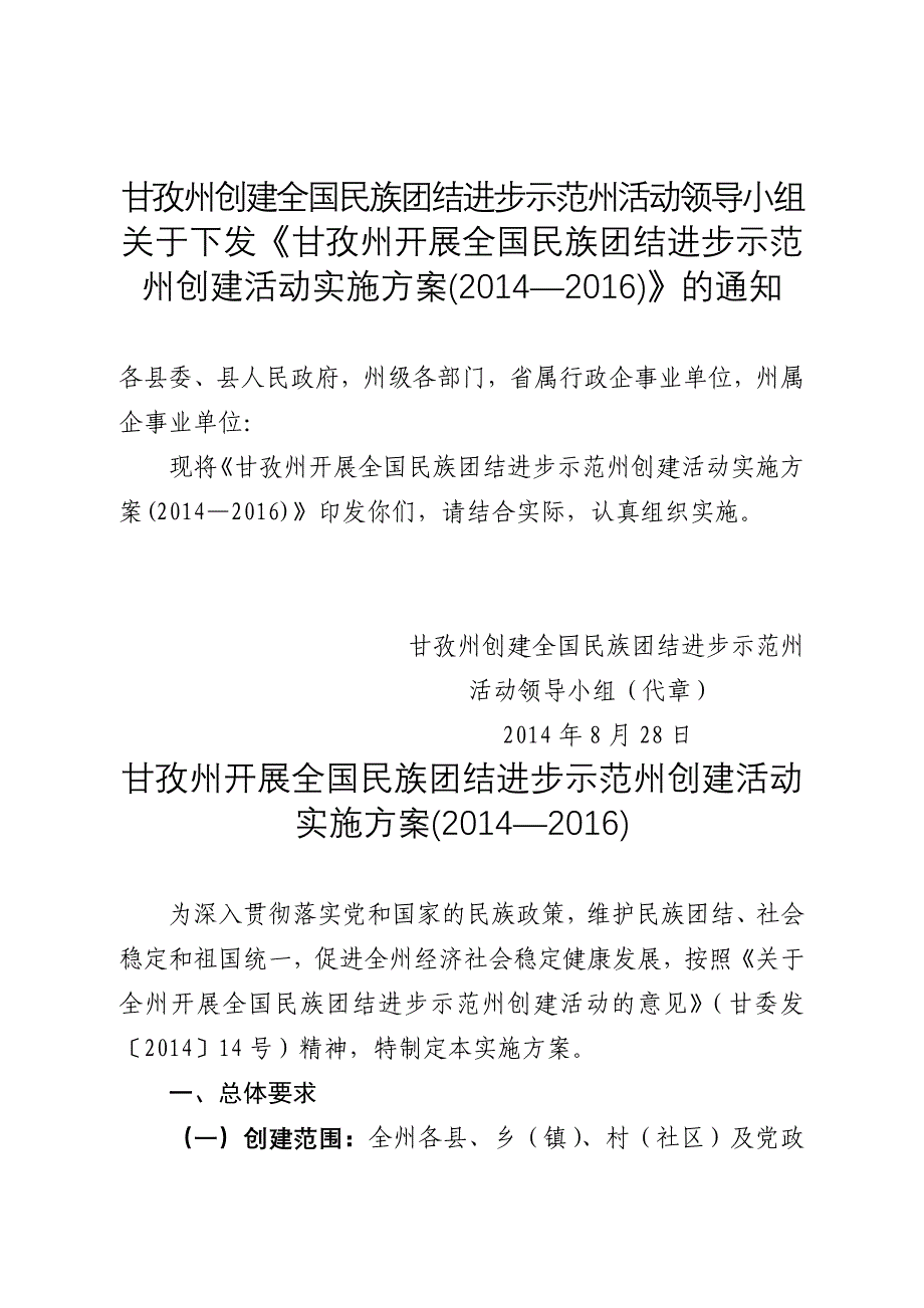 甘孜州创建民族团结进步示范州活动领导小组_第1页