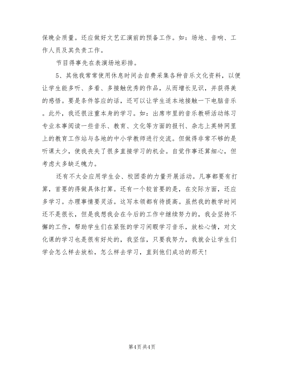 2022年初中音乐教师年度考核个人工作总结_第4页