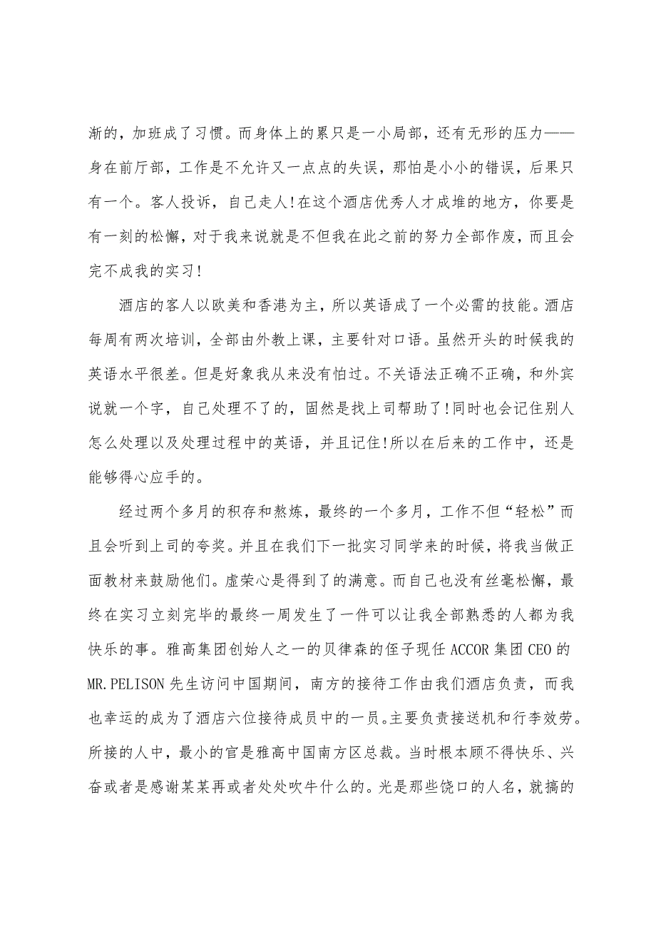 酒店实习报告4000字范文.docx_第2页