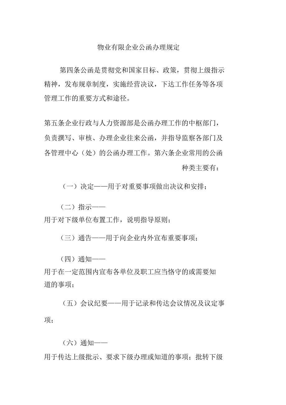 【文档】物业有限公司公文处理规定.doc_第1页