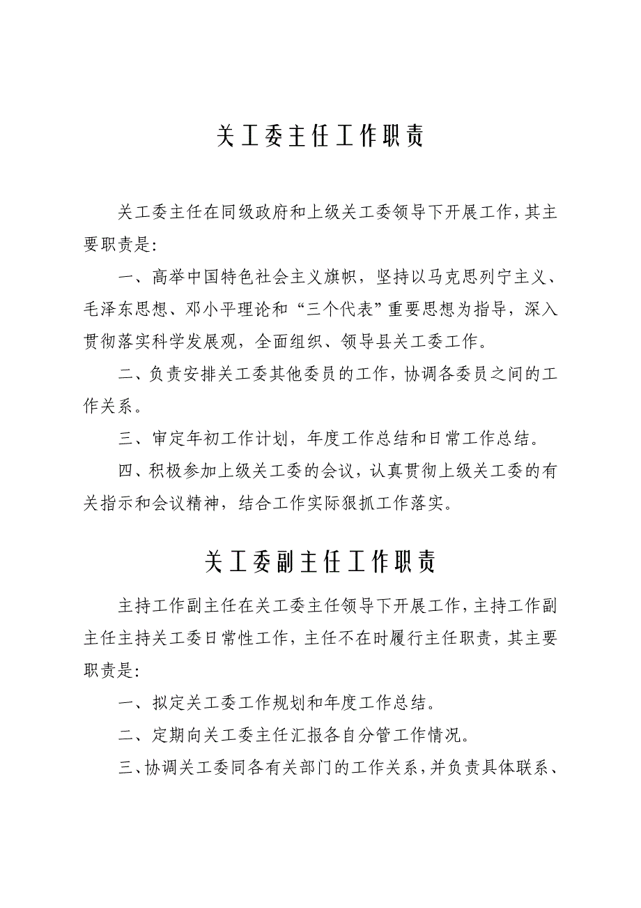 关工委主任工作职责监利县教育信息网_第1页