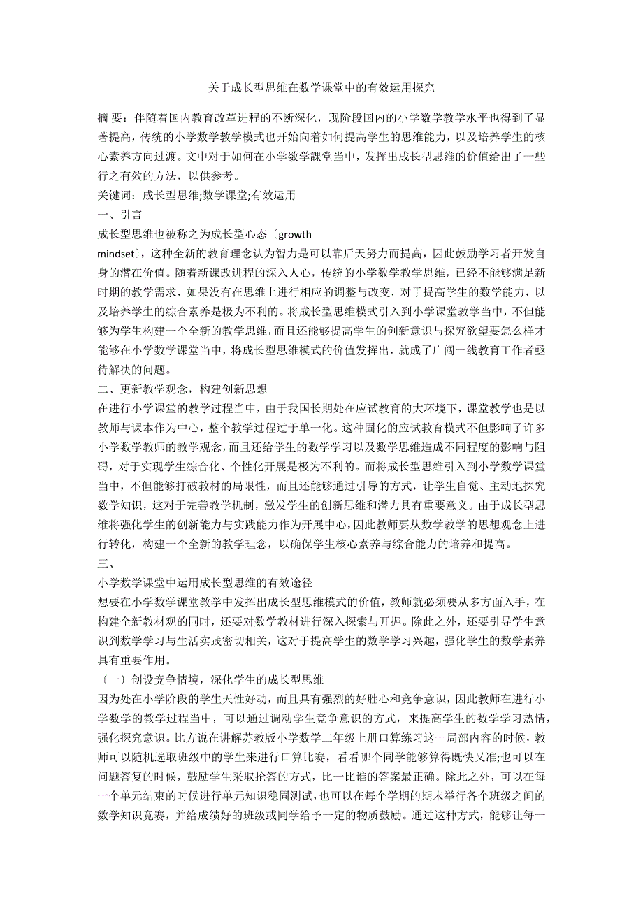 关于成长型思维在数学课堂中的有效运用探究_第1页