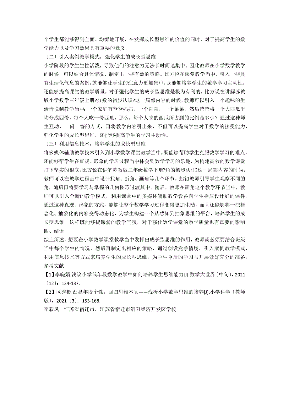 关于成长型思维在数学课堂中的有效运用探究_第2页