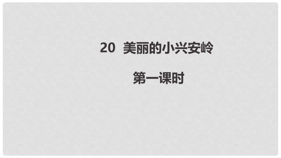 三年级语文上册 第6单元 20《美丽的小兴安岭》课件4 新人教版_第1页