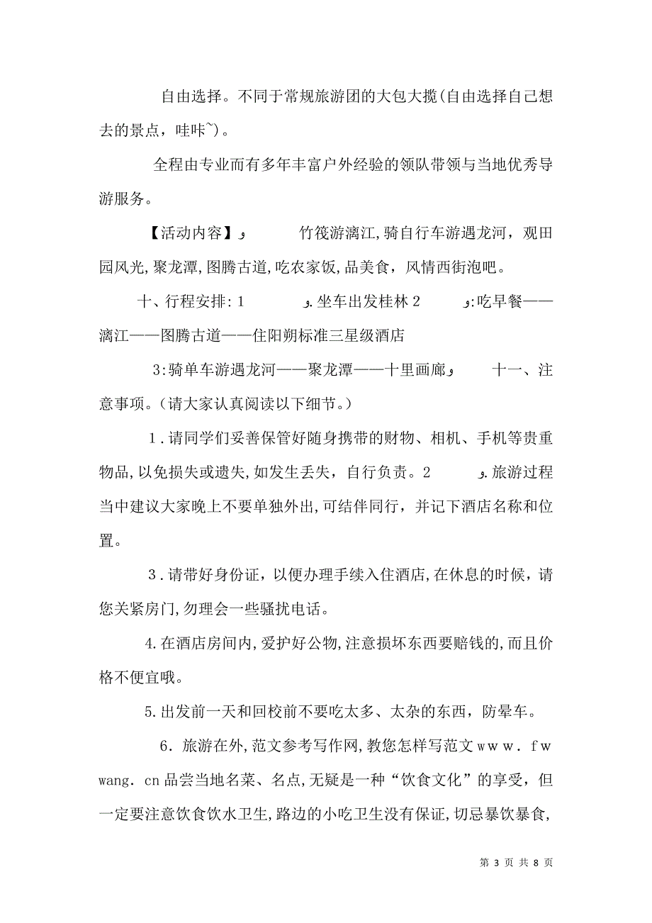 旅游计划书范文_第3页