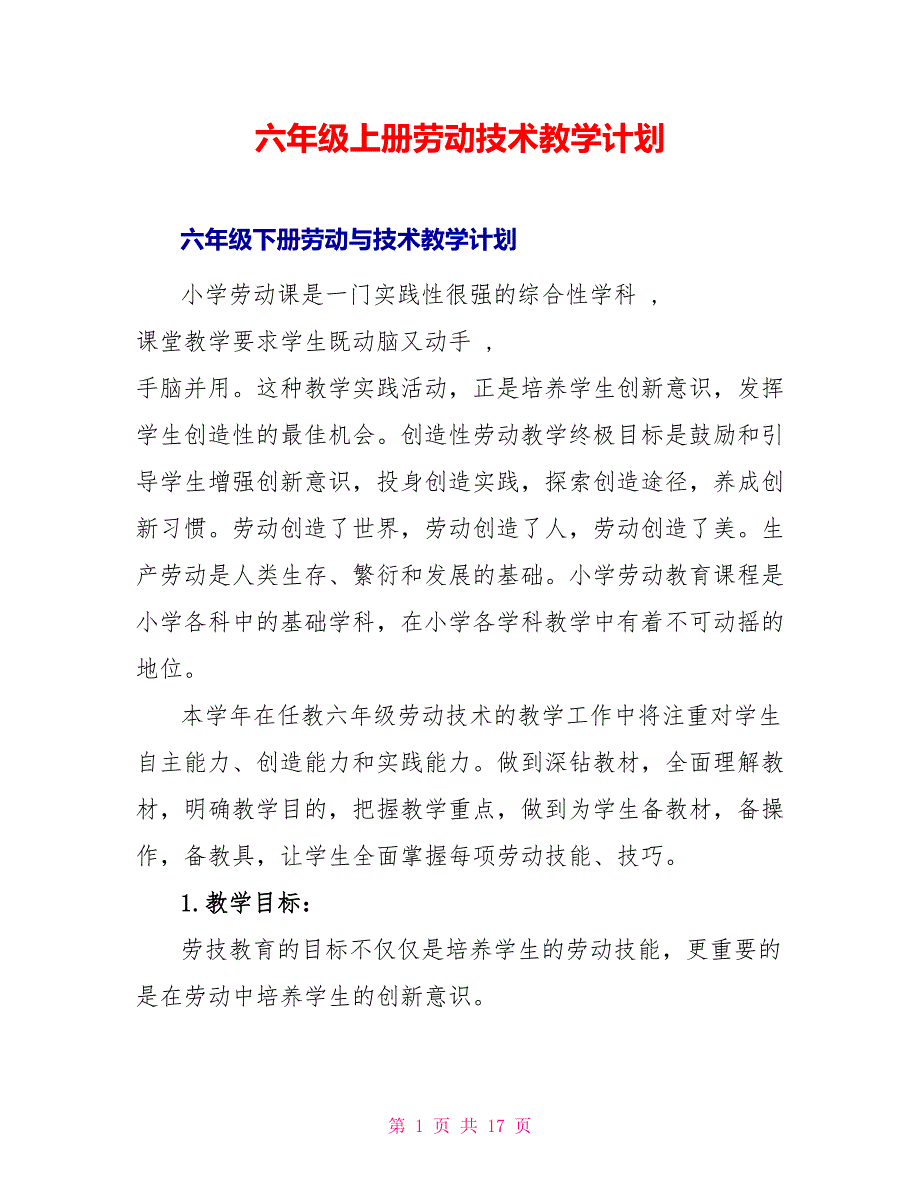 六年级上册劳动技术教学计划_第1页