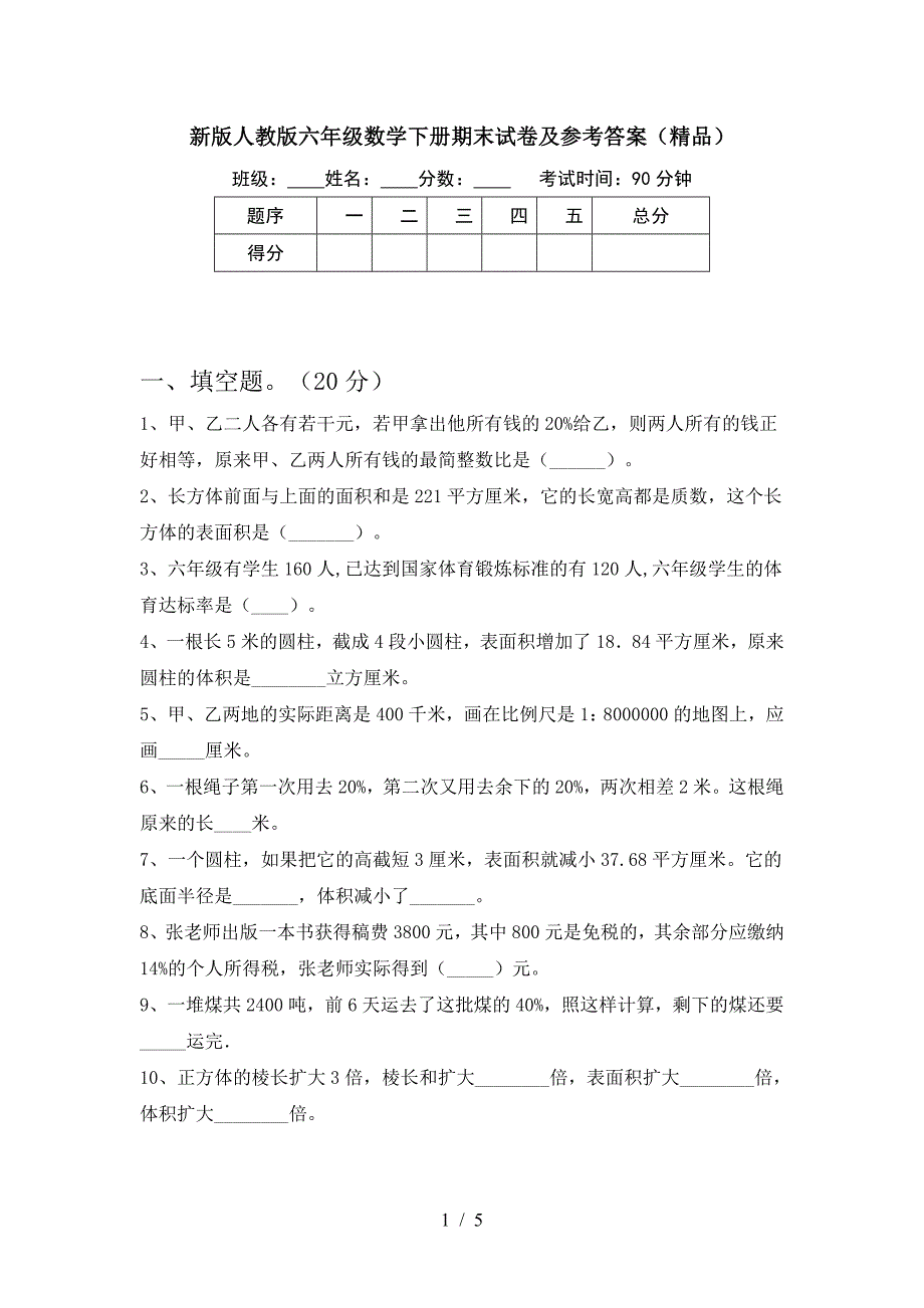 新版人教版六年级数学下册期末试卷及参考答案(精品).doc_第1页